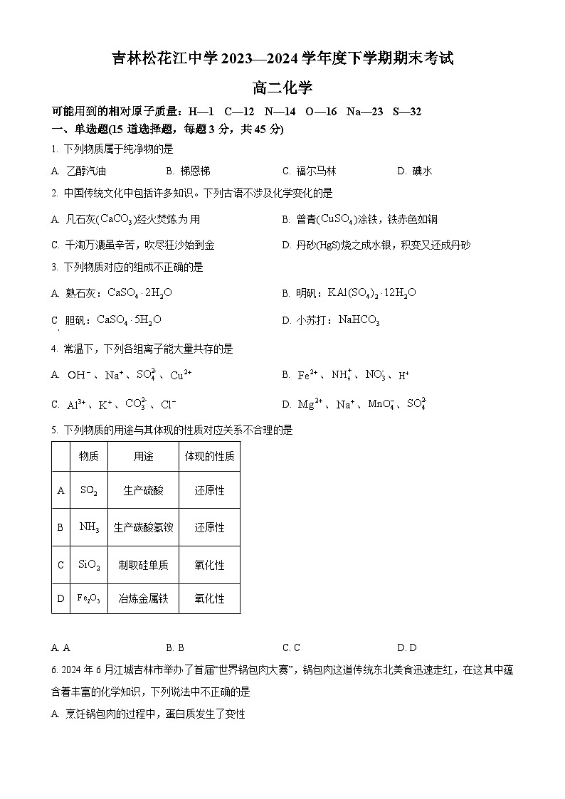 吉林省吉林市松花江中学2023-2024学年高二下学期7月期末考试化学试题（含答案）第1页