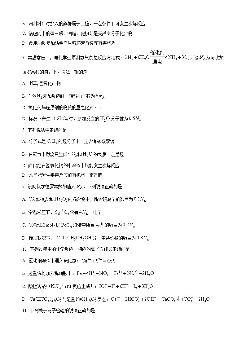 吉林省吉林市松花江中学2023-2024学年高二下学期7月期末考试化学试题（含答案）第2页