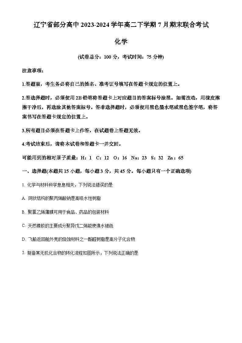 辽宁省部分高中2023-2024学年高二下学期7月期末联合考试化学试题（含答案）01