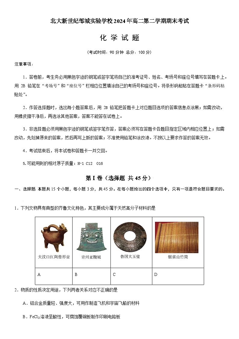 山东省济宁市北大新世纪邹城实验学校2023-2024学年高二下学期7月期末考试化学试题（含答案）01