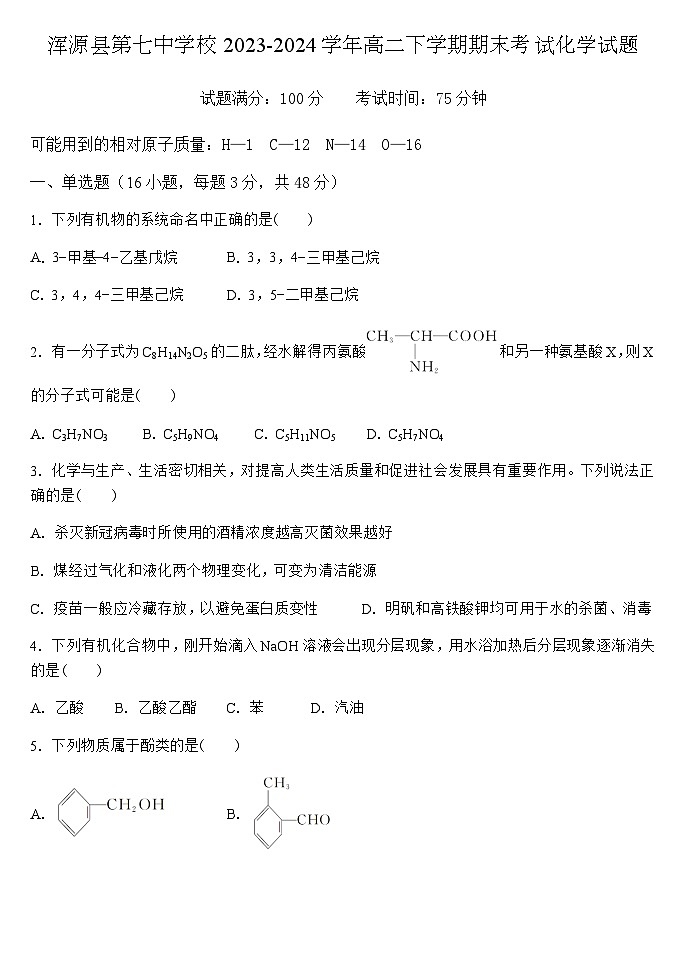 山西省大同市浑源县第七中学校2023-2024学年高二下学期期末考试化学试题（含答案）01