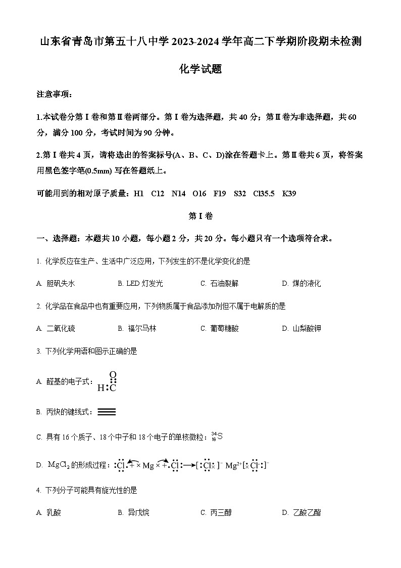 山东省青岛第五十八中学2023-2024学年高二下学期期末考试化学试题（含答案）01