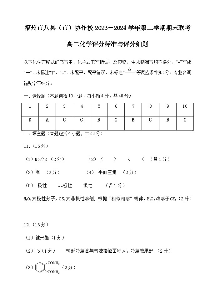 福建省福州市八县（市）协作校2023-2024学年高二下学期期末联考化学试题（含答案）01