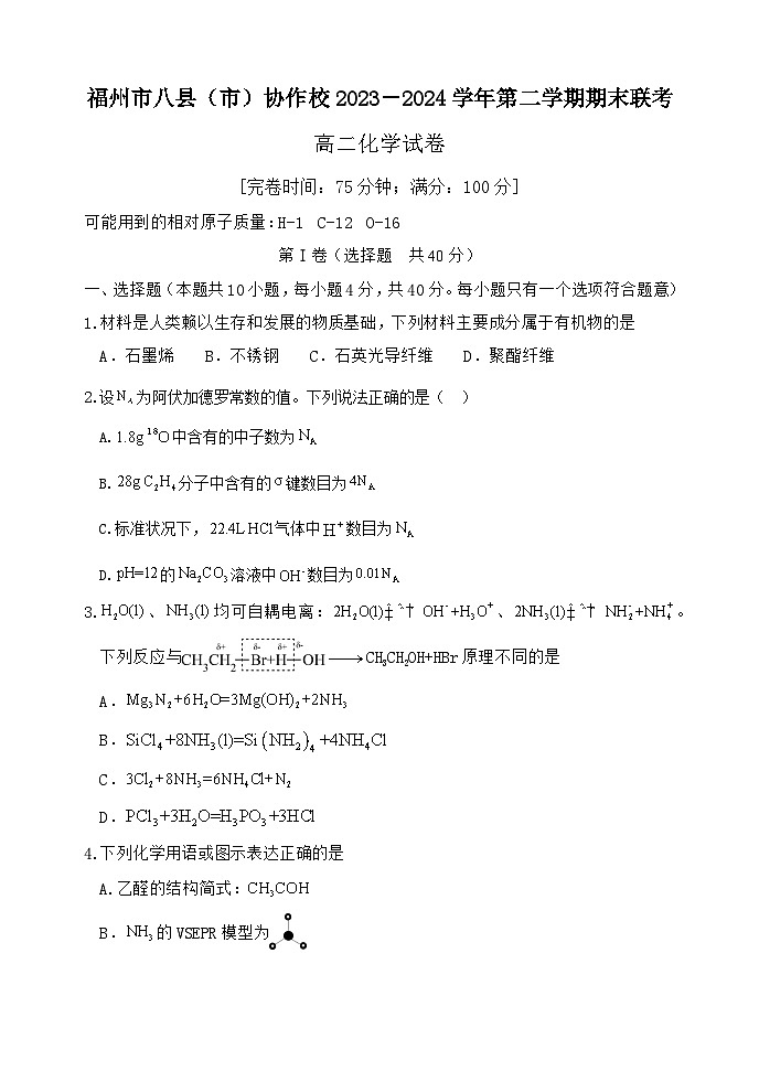 福建省福州市八县（市）协作校2023-2024学年高二下学期期末联考化学试题（含答案）01
