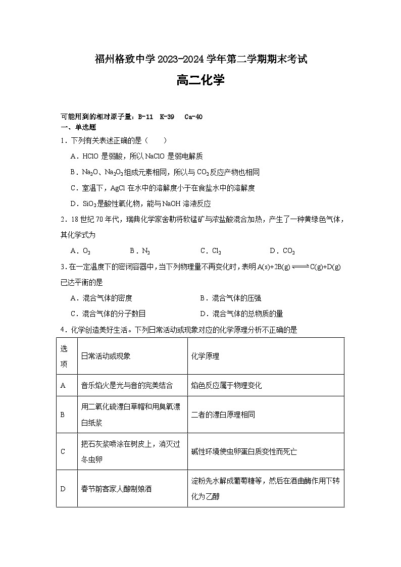福州格致中学2023-2024学年高二下学期7月期末考试第1页