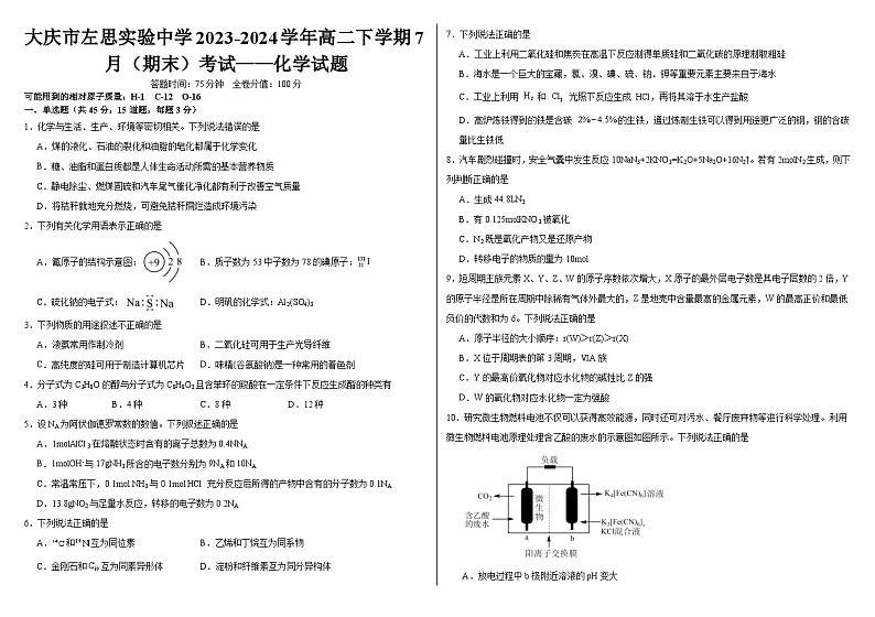 黑龙江省大庆市左思实验学校2023-2024学年高二下学期7月期末考试化学试题（含答案）01