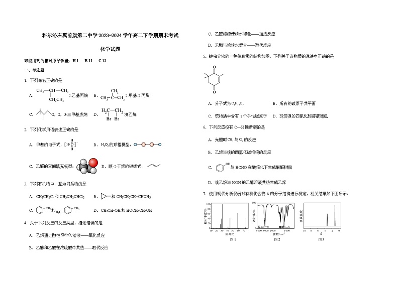 内蒙古兴安盟科尔沁右翼前旗第二中学2023-2024下学期高二化学期末试题第1页
