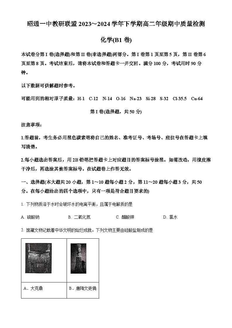 云南省昭通一中教研联盟2023-2024学年高二下学期期中质量检测化学试题(B1卷)（含答案）01