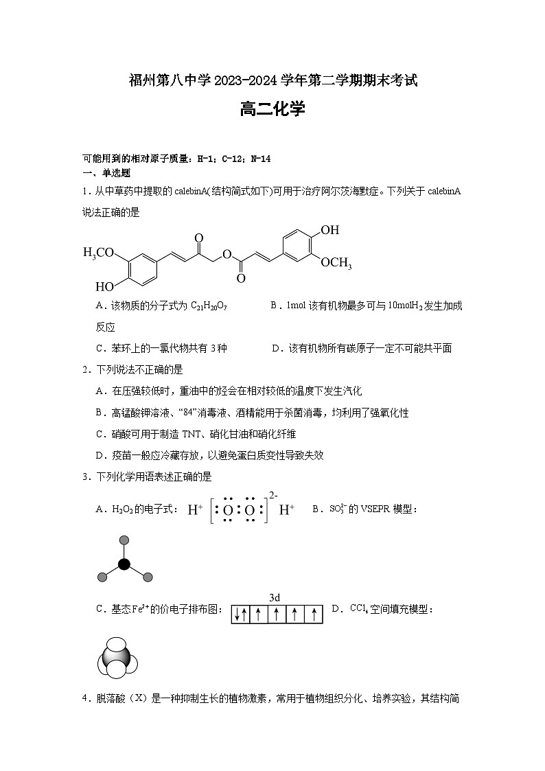 福建省福州第八中学2023-2024学年高二下学期7月期末考试化学试题（含答案）01