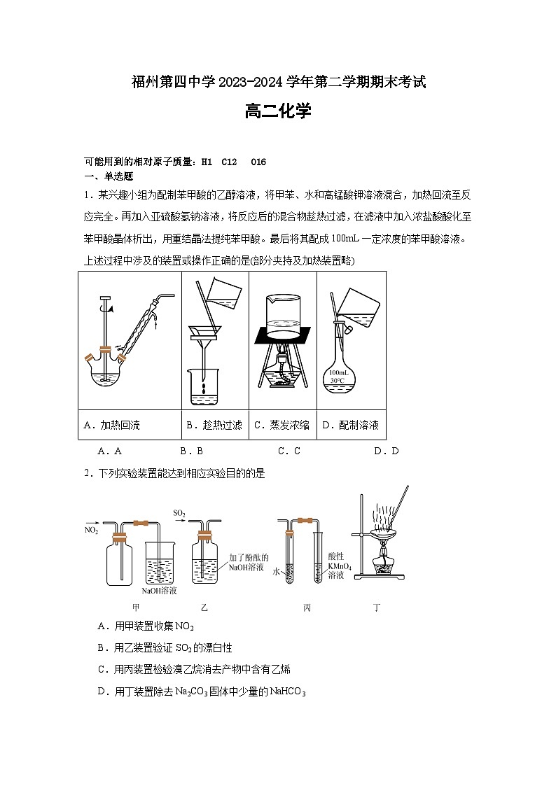 福州第四中学2023-2024学年高二下学期7月期末考试第1页