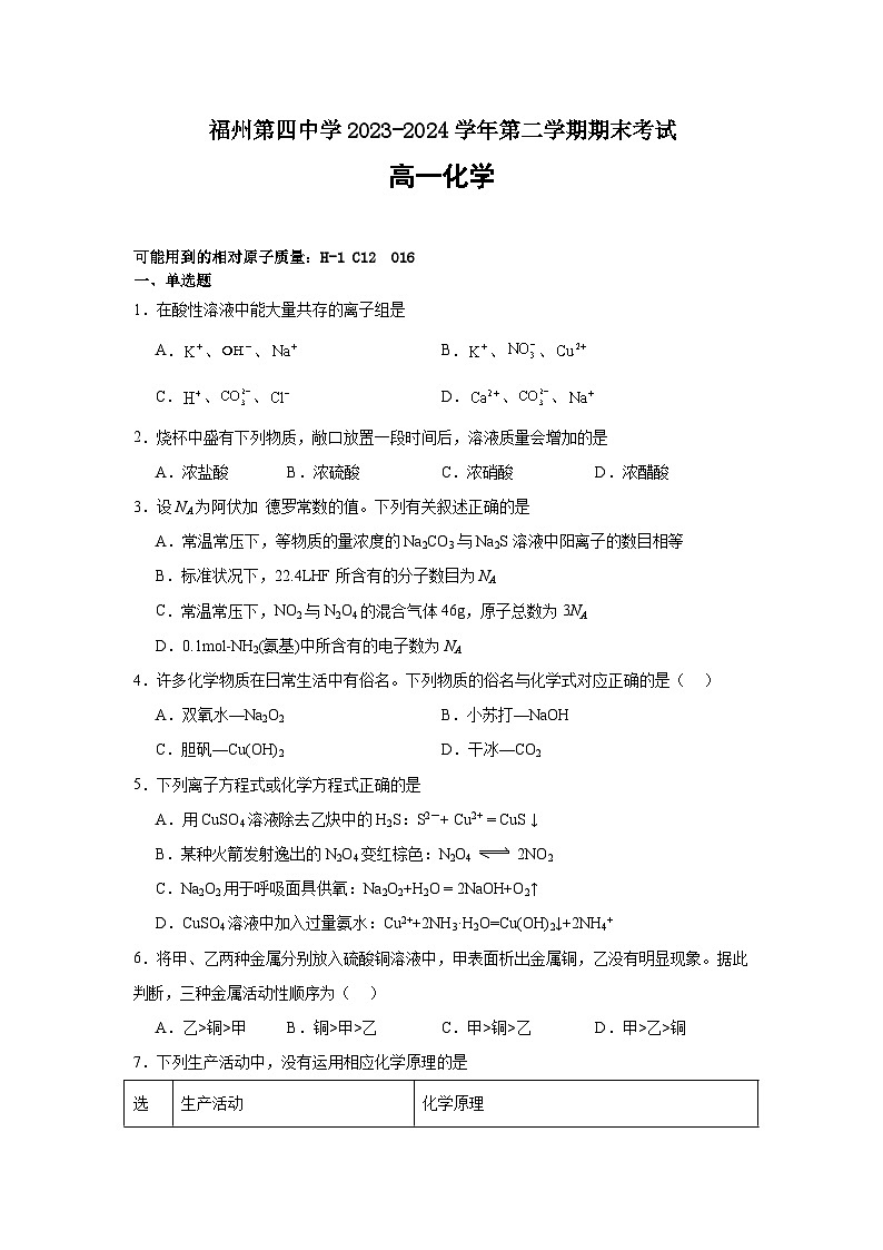 福州第四中学2023-2024学年第二学期期末考试第1页