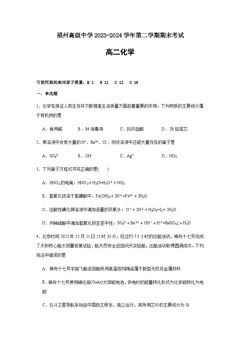 福州高级中学2023-2024学年高二下学期7月期末考试第1页