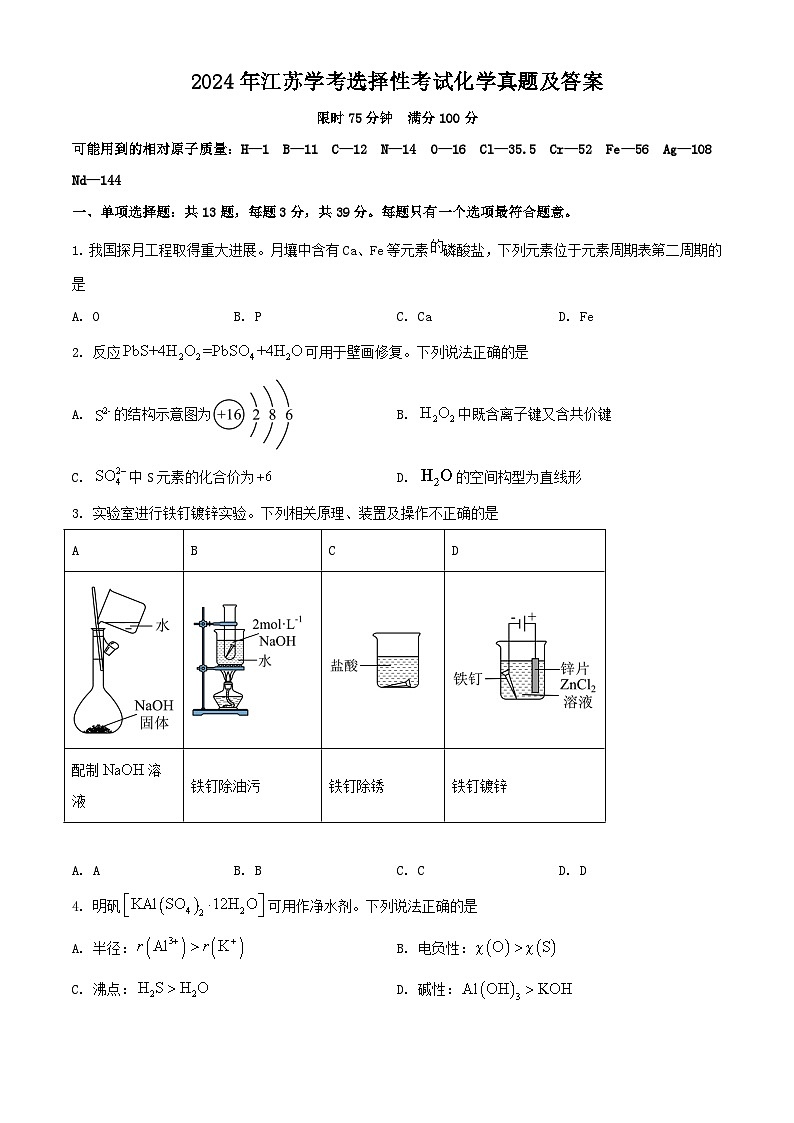 2024年江苏学考选择性考试化学真题及答案第1页
