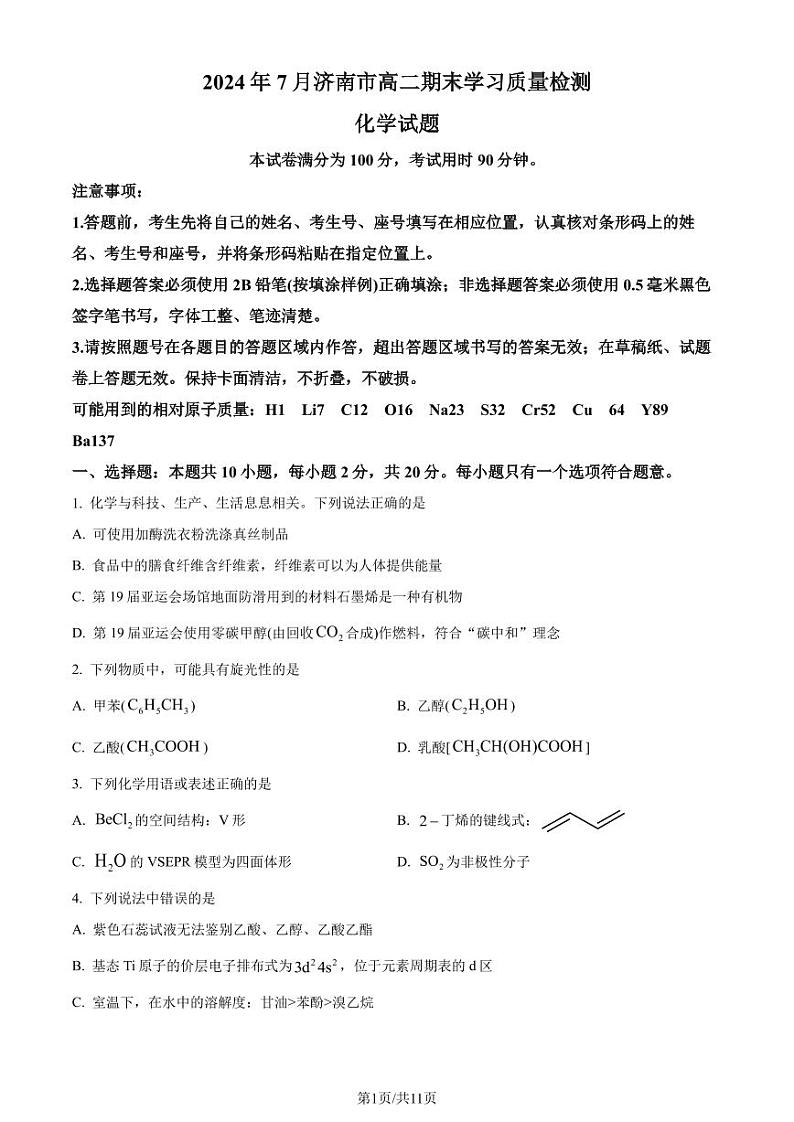 山东济南2024年高二下学期7月期末学习质量检测化学试题（原卷版）第1页