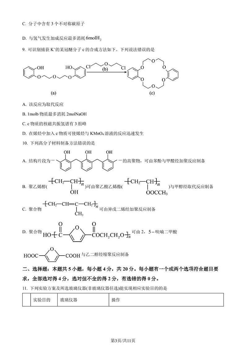 山东济南2024年高二下学期7月期末学习质量检测化学试题（原卷版）第3页