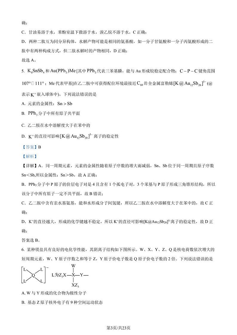 山东济南2024年高二下学期7月期末学习质量检测化学试题（解析版）第3页