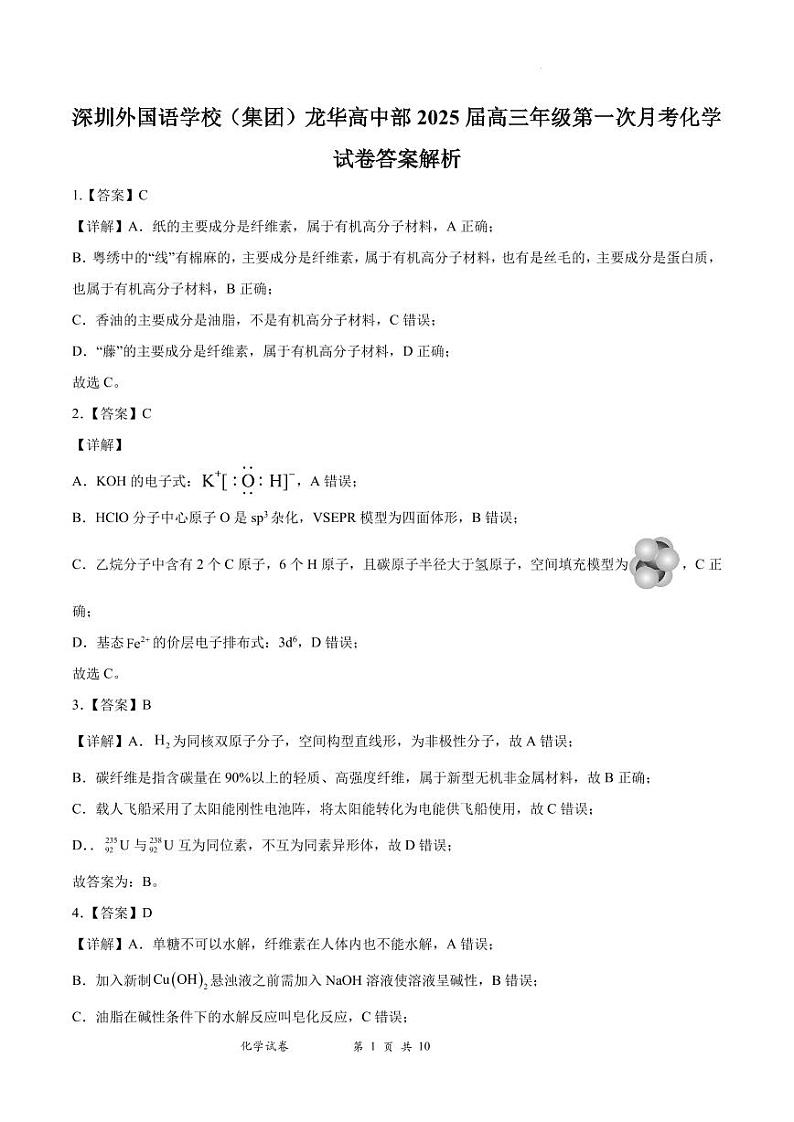 深圳外国语学校（集团）龙华高中部2025届新高三上学期第一次月考化学试卷+答案01