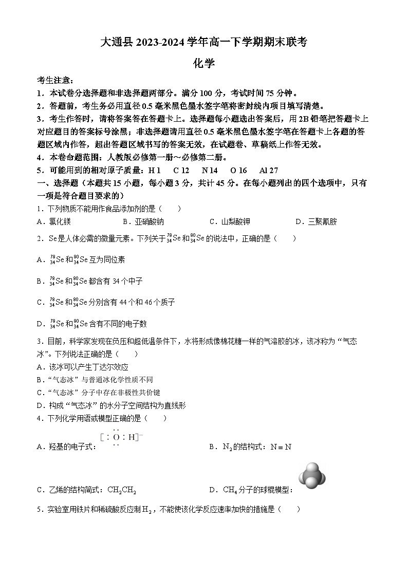 青海省西宁市大通县2023-2024学年高一下学期期末联考化学试题（含答案）第1页