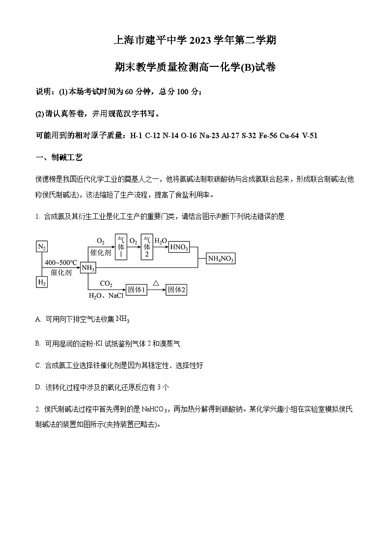上海市建平中学2023-2024学年高一下学期期末教学质量检测化学试题(B)（含答案）01