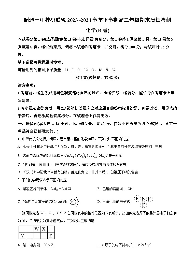 云南省昭通市第一中学教研联盟2023-2024学年高二下学期期末质量检测化学（B卷）试题（含答案）第1页