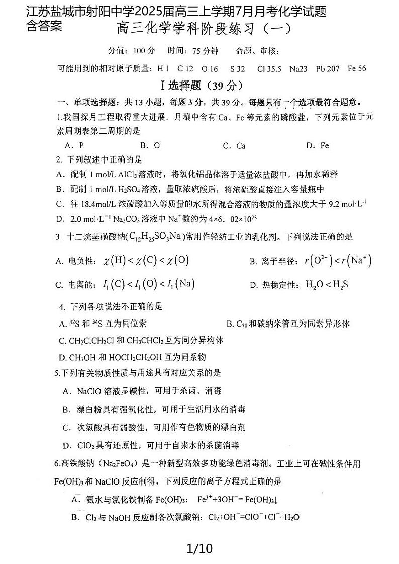 江苏盐城市射阳中学2025届高三上学期7月月考化学试题含答案01