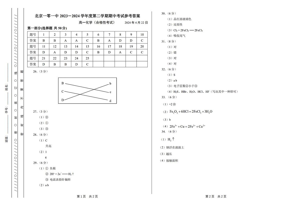 北京一零一中2023－2024学年度第二学期期中考试参考答案高一化学（合格考）第1页