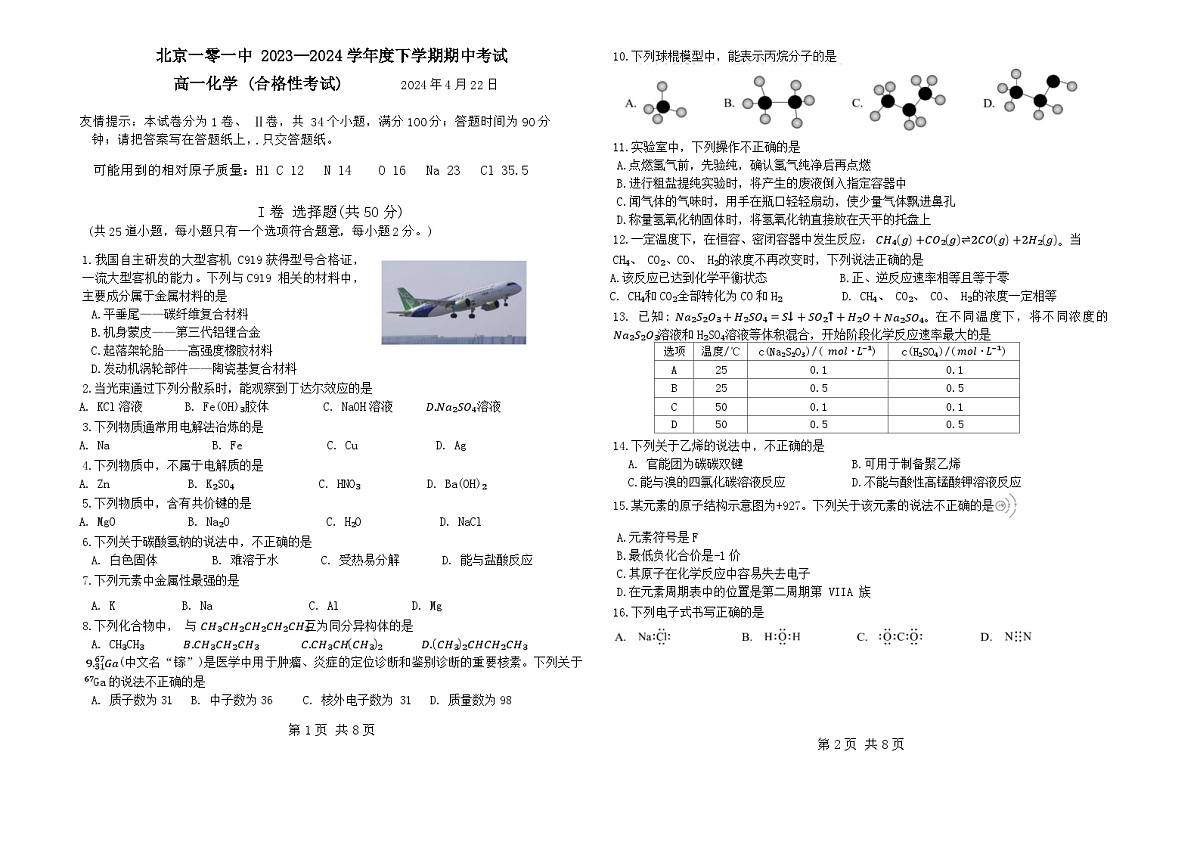 北京一零一中20232024学年度第二学期期中考试 高一化学（合格考）第1页