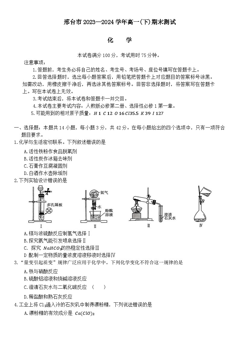 2024河北邢台高一下期末化学第1页