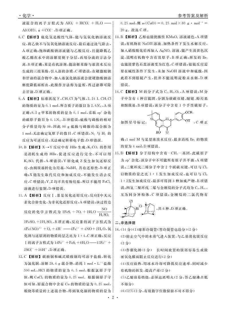 辽宁省本溪市县级重点高中协作体2023-2024学年高二下学期期末质量检测化学试卷（含答案）02