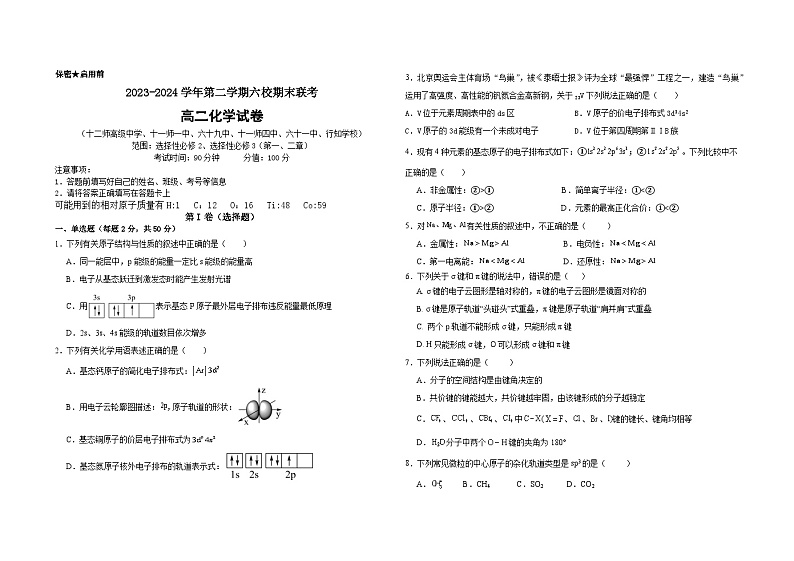 2023-2024学年第二学期六校期末联考高二化学试卷第1页