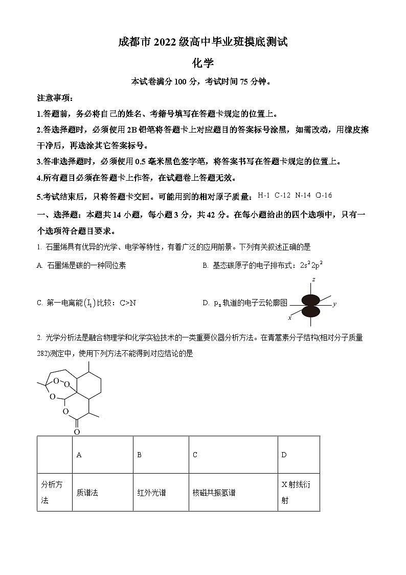2025届四川省成都市新高三上学期7月毕业班摸底测试化学试题（含答案）第1页