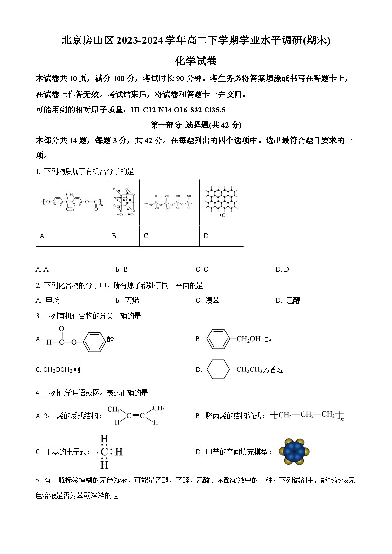 北京房山区2023-2024学年高二下学期学业水平调研（期末）化学试卷（含答案）第1页