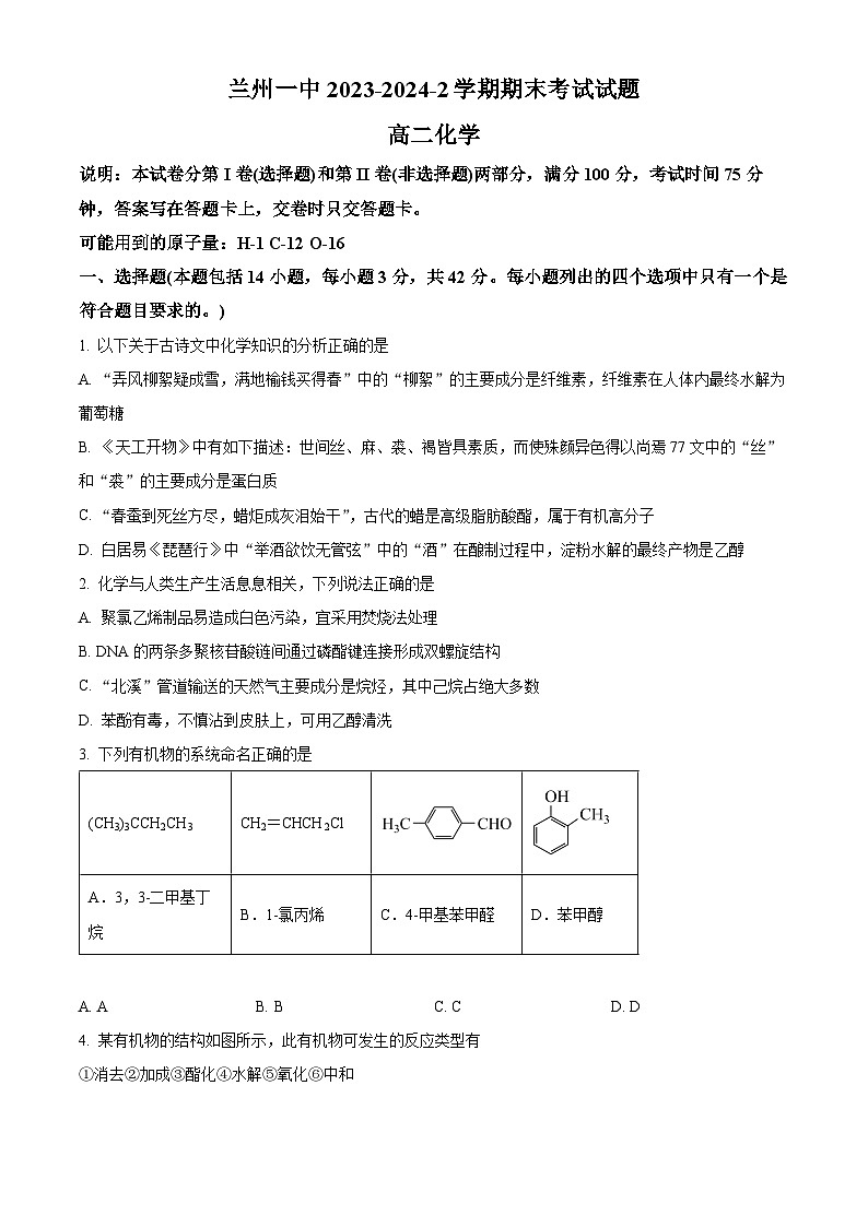 甘肃省兰州第一中学2023-2024学年高二下学期7月期末考试化学试题（含答案）01