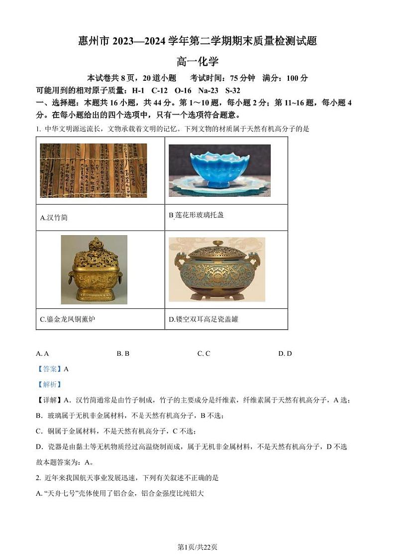 广东惠州2024年高一下学期7月期末考试化学试题+答案01