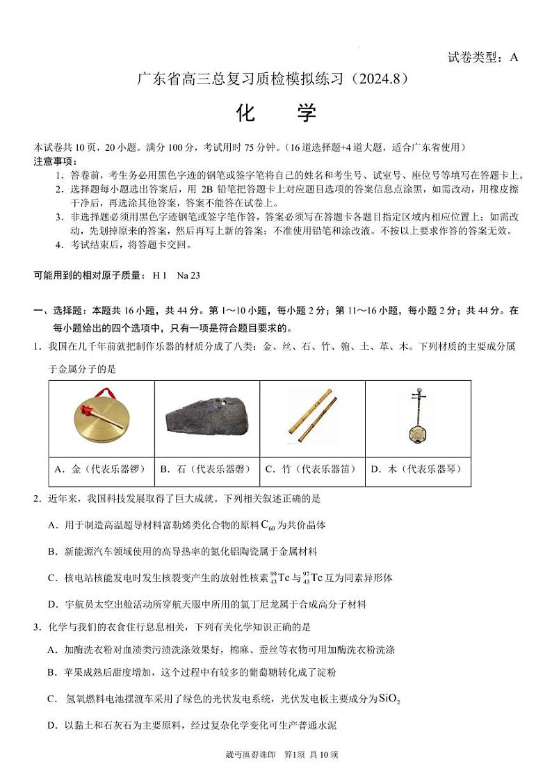 广东省部分学校2025届高三上学期总复习质检模拟练习化学试题+答案01