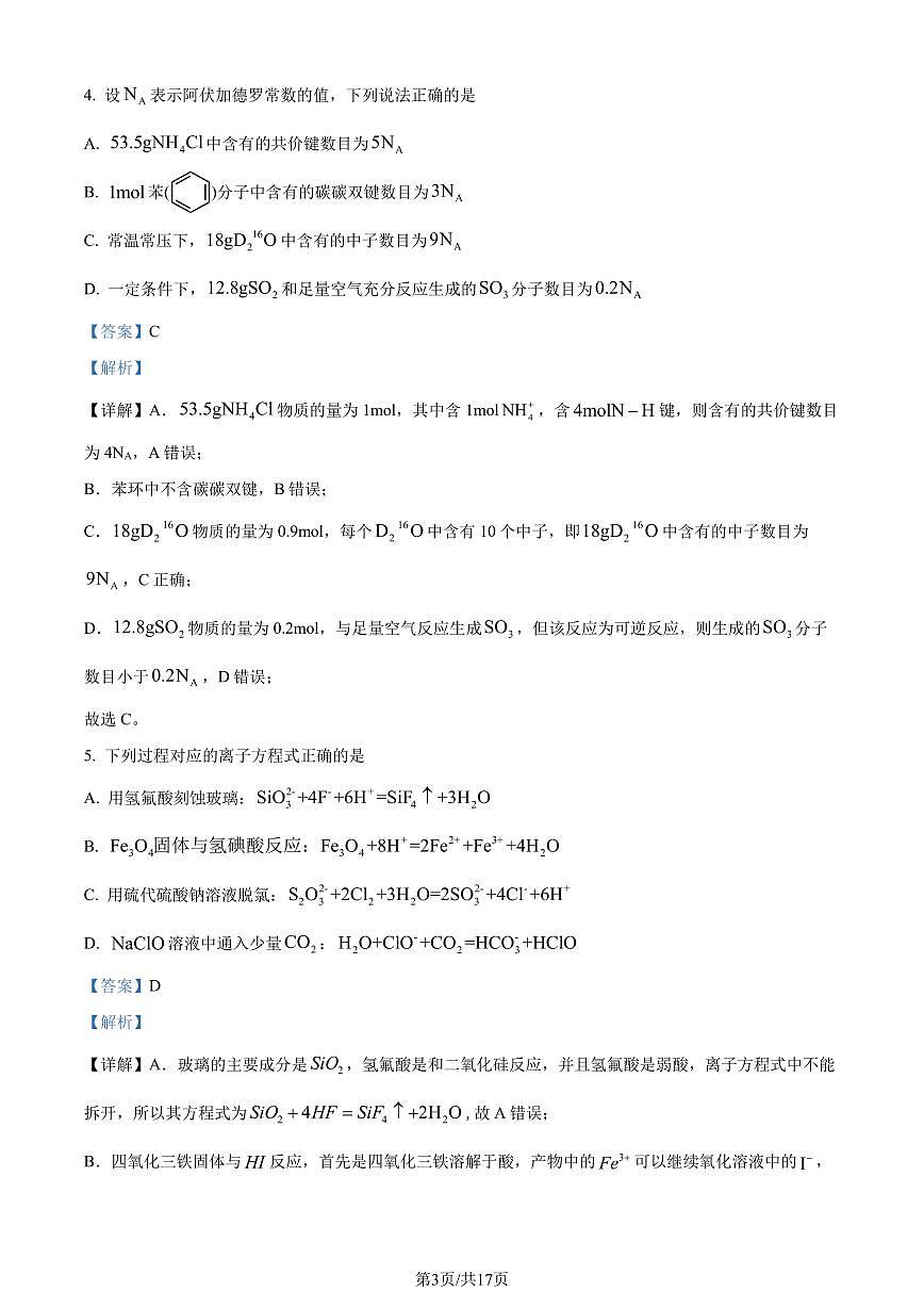 河南信阳高级中学2024年高一下学期7月期末考试化学试题（解析版）第3页