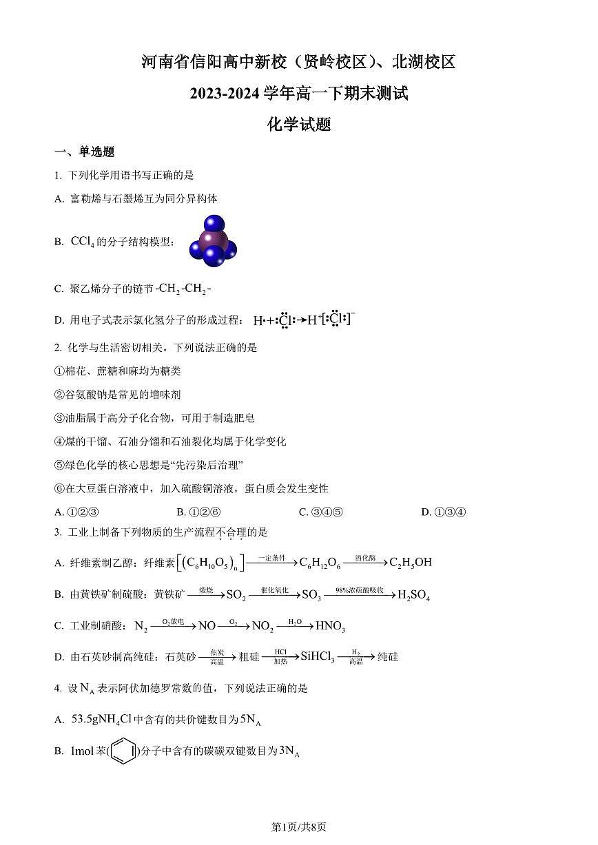河南信阳高级中学2024年高一下学期7月期末考试化学试题（原卷版）第1页