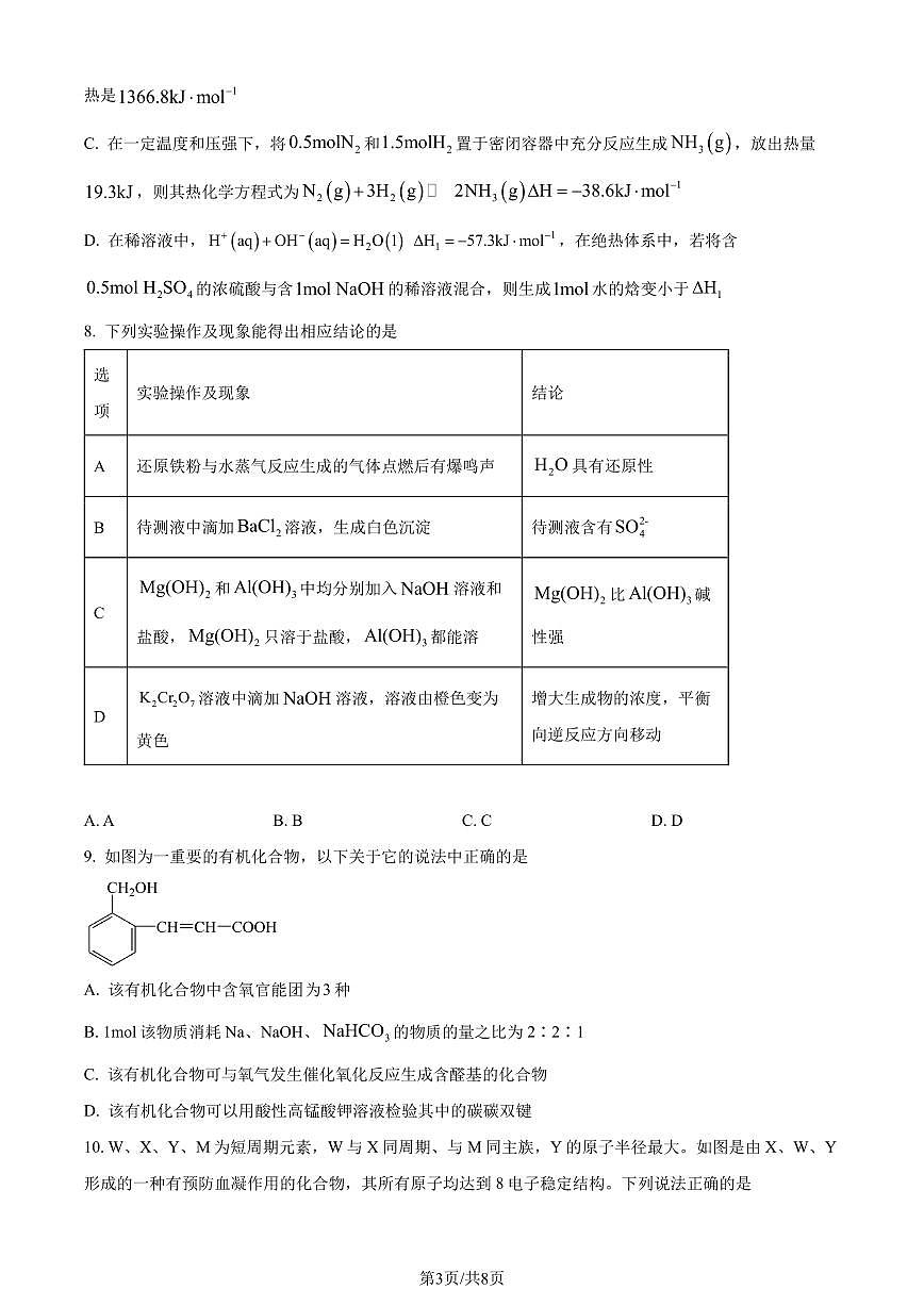 河南信阳高级中学2024年高一下学期7月期末考试化学试题（原卷版）第3页