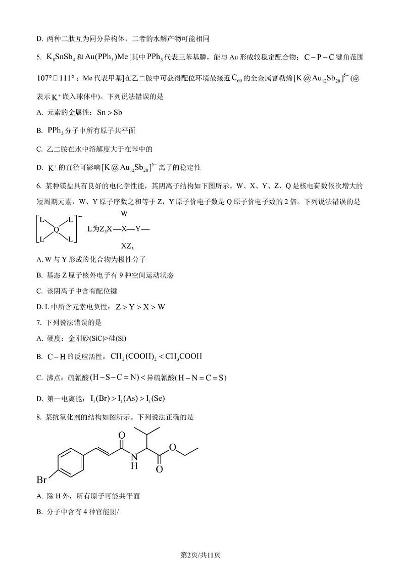 山东济南2024年高二下学期7月期末学习质量检测化学试题（原卷版）第2页