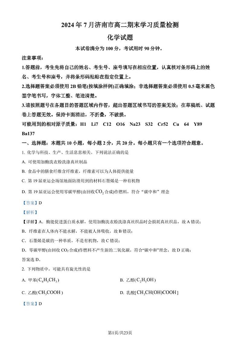 山东济南2024年高二下学期7月期末学习质量检测化学试题（解析版）第1页
