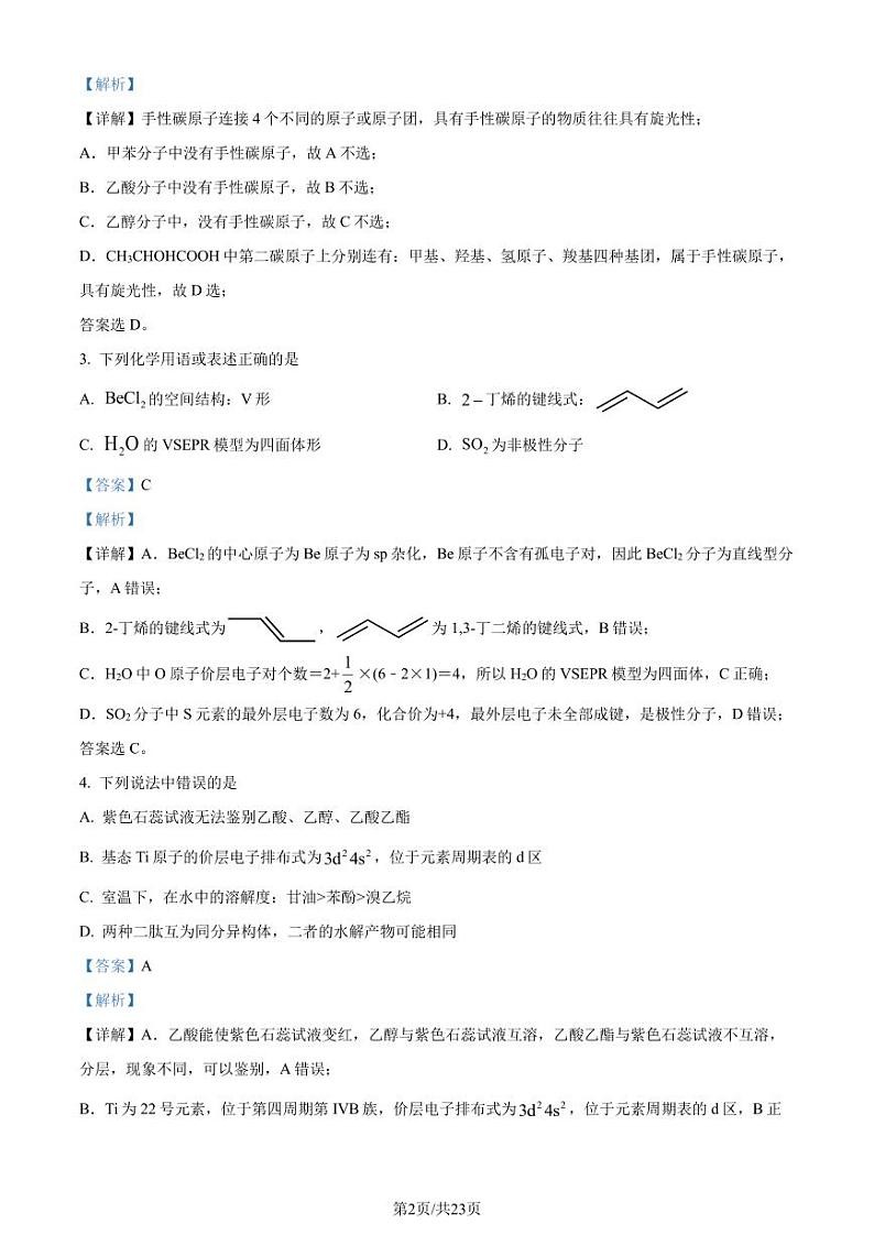 山东济南2024年高二下学期7月期末学习质量检测化学试题（解析版）第2页