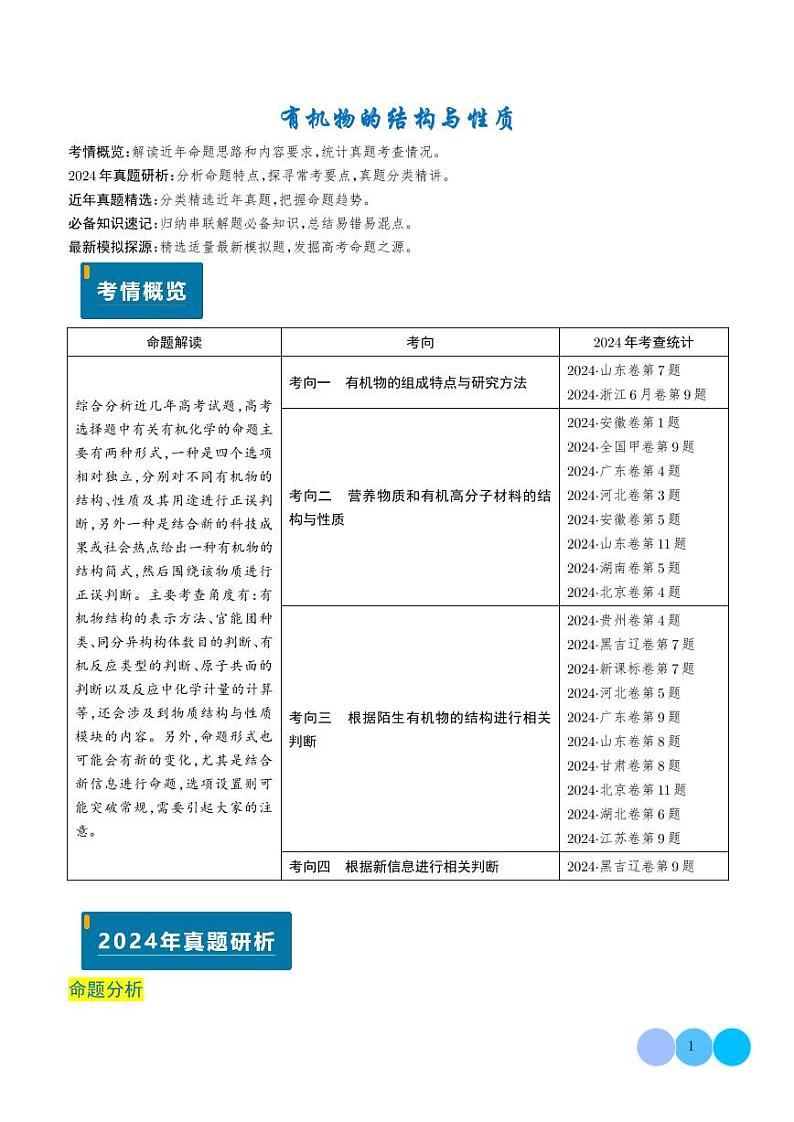 有机物的结构与性质（学生版）第1页