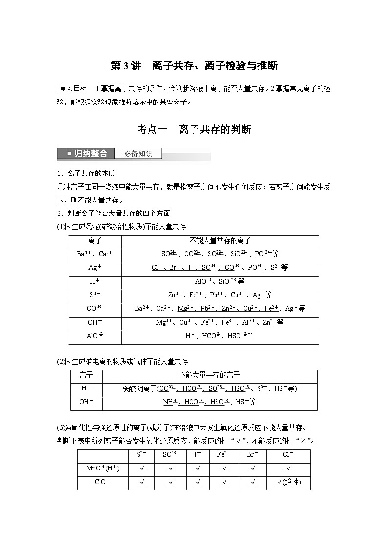 2025年高考化学一轮复习讲义（新高考版）第1章 第3讲　离子共存、离子检验与推断第1页