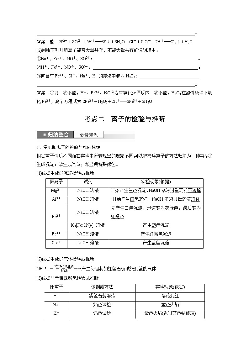 2025年高考化学一轮复习讲义（新高考版）第1章 第3讲　离子共存、离子检验与推断第3页