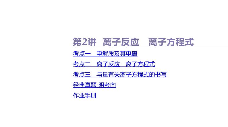 课件  高考化学一轮复习第一单元 物质及其变化     第二讲　离子反应　离子方程式第2页