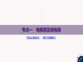 课件  高考化学一轮复习第一单元 物质及其变化     第二讲　离子反应　离子方程式