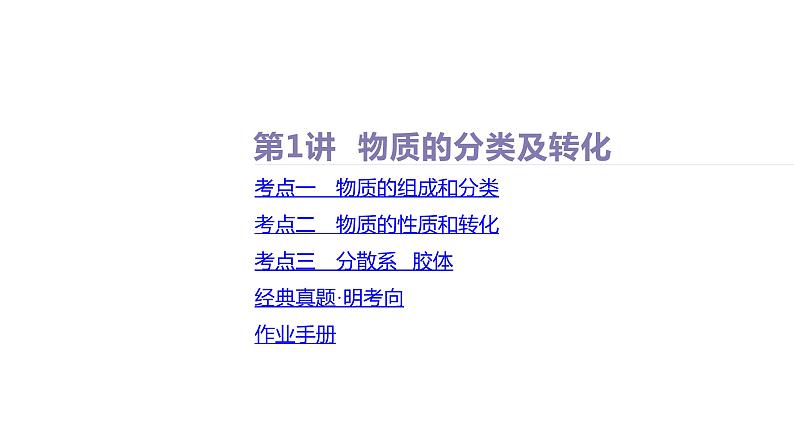 课件  高考化学一轮复习第一单元 物质及其变化   第一讲　物质的分类及转化第7页