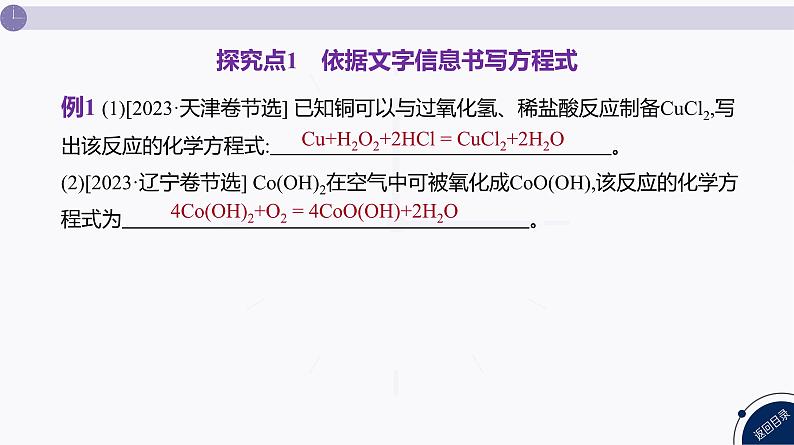 课件  高考化学一轮复习第一单元 物质及其变化  发展素养(一)　模型认知——情境型方程式的书写06