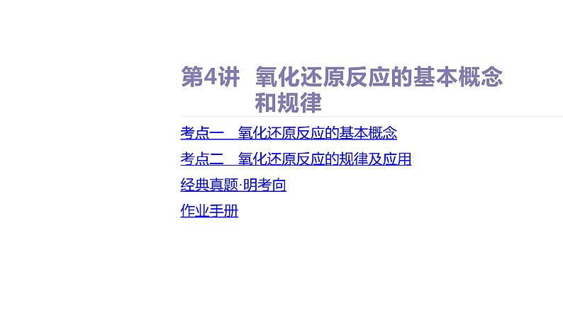 课件  高考化学一轮复习第一单元 物质及其变化  第四讲　氧化还原反应的基本概念和规律第2页