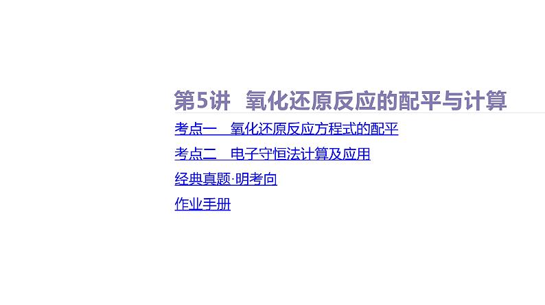 课件  高考化学一轮复习第一单元 物质及其变化  第五讲　氧化还原反应的配平与计算02